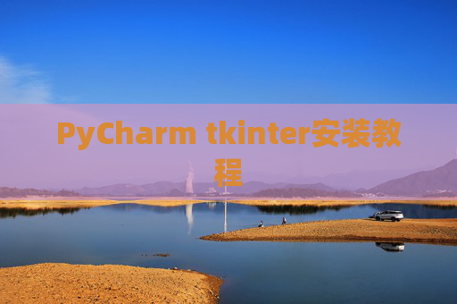 PyCharm tkinter安装教程