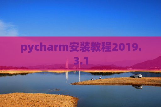 pycharm安装教程2019.3.1