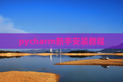 pycharm新手安装教程