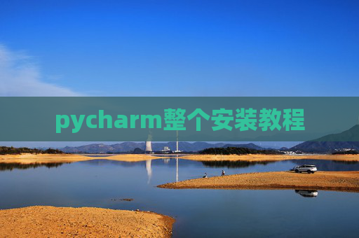 pycharm整个安装教程